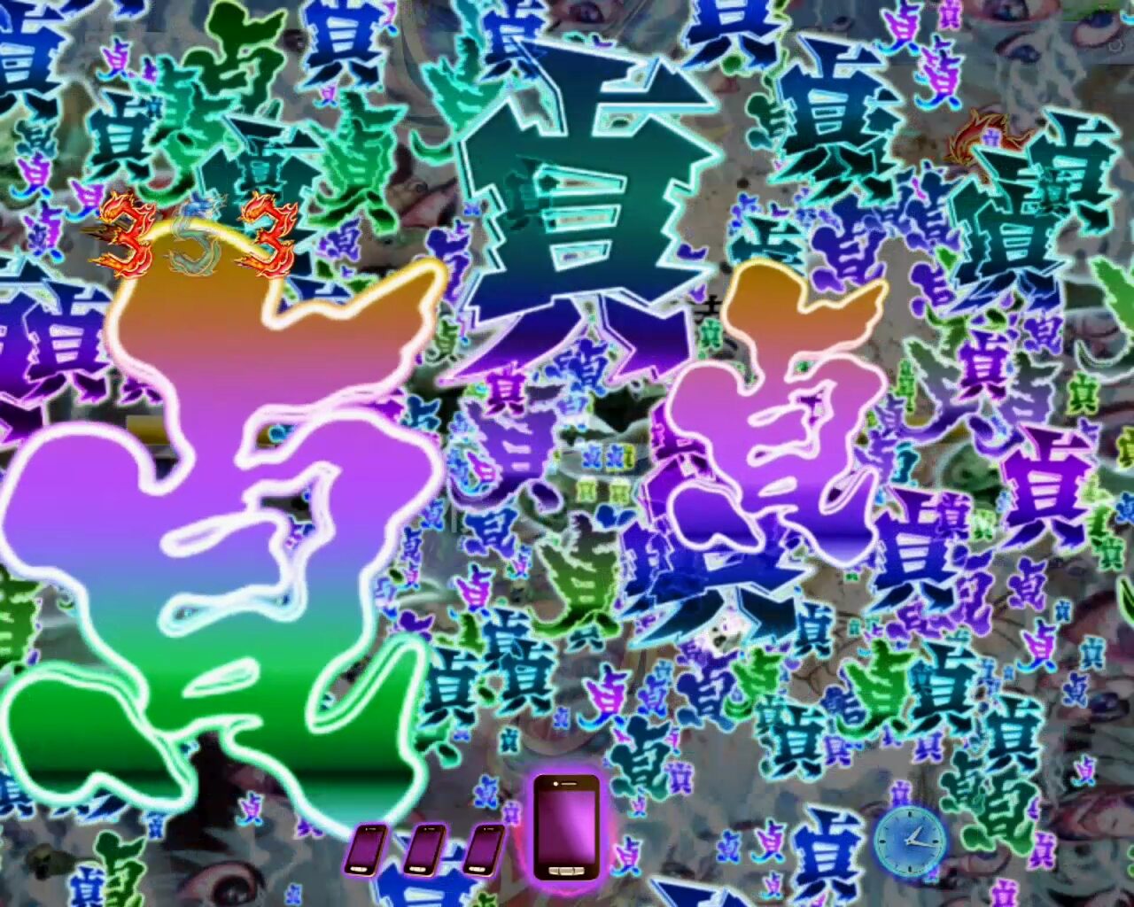 パチンコCR貞子3D WAB 【貞文字群】