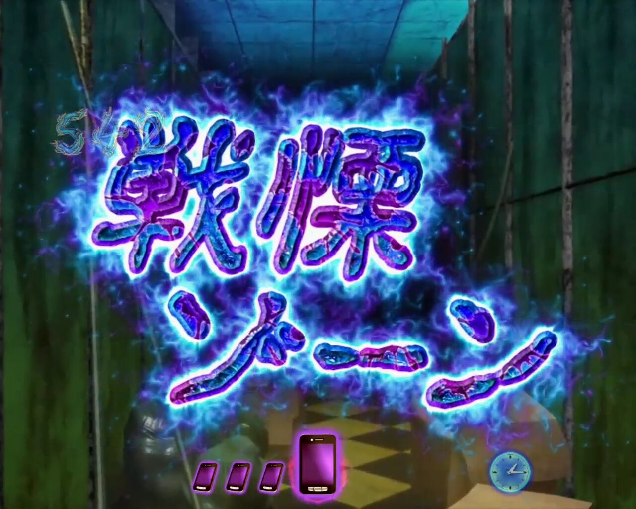 パチンコCR貞子3D WAB 【戦慄ゾーン】