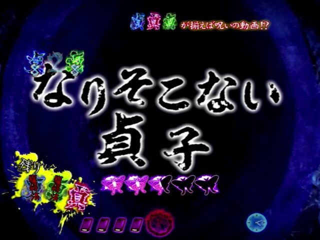 パチンコCR貞子3D WAB 【貞子系リーチ】