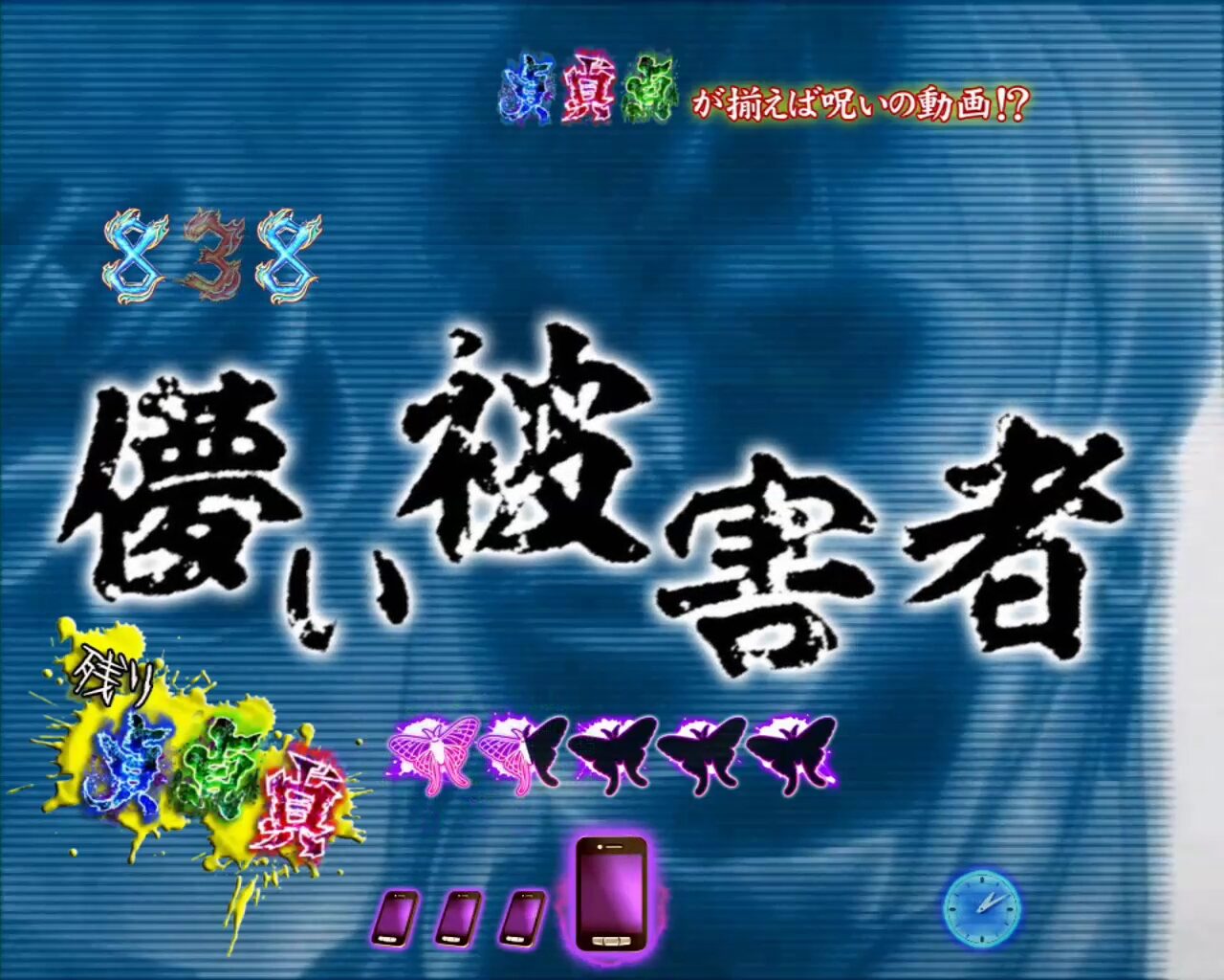 パチンコCR貞子3D WAB リーチ演出