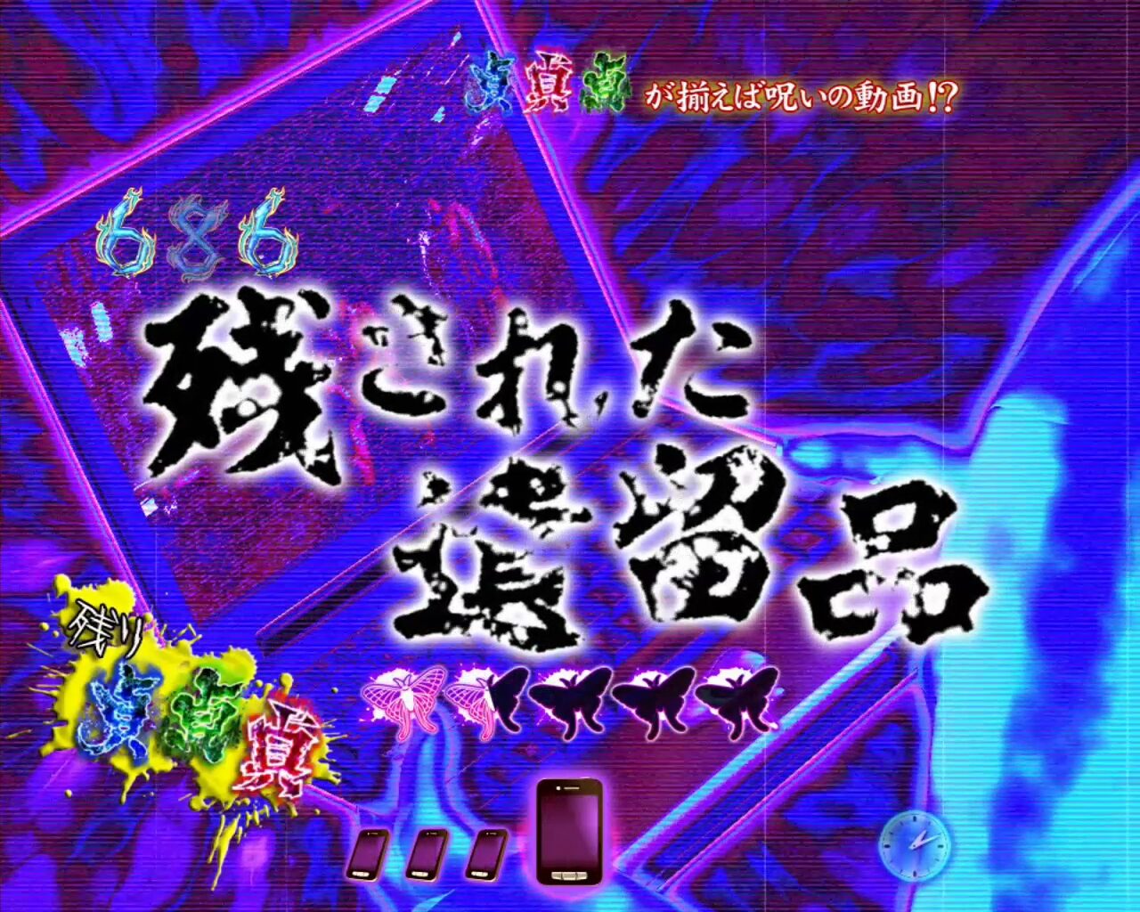 パチンコCR貞子3D WAB リーチ演出
