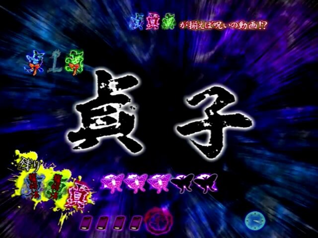 パチンコCR貞子3D WAB リーチ演出