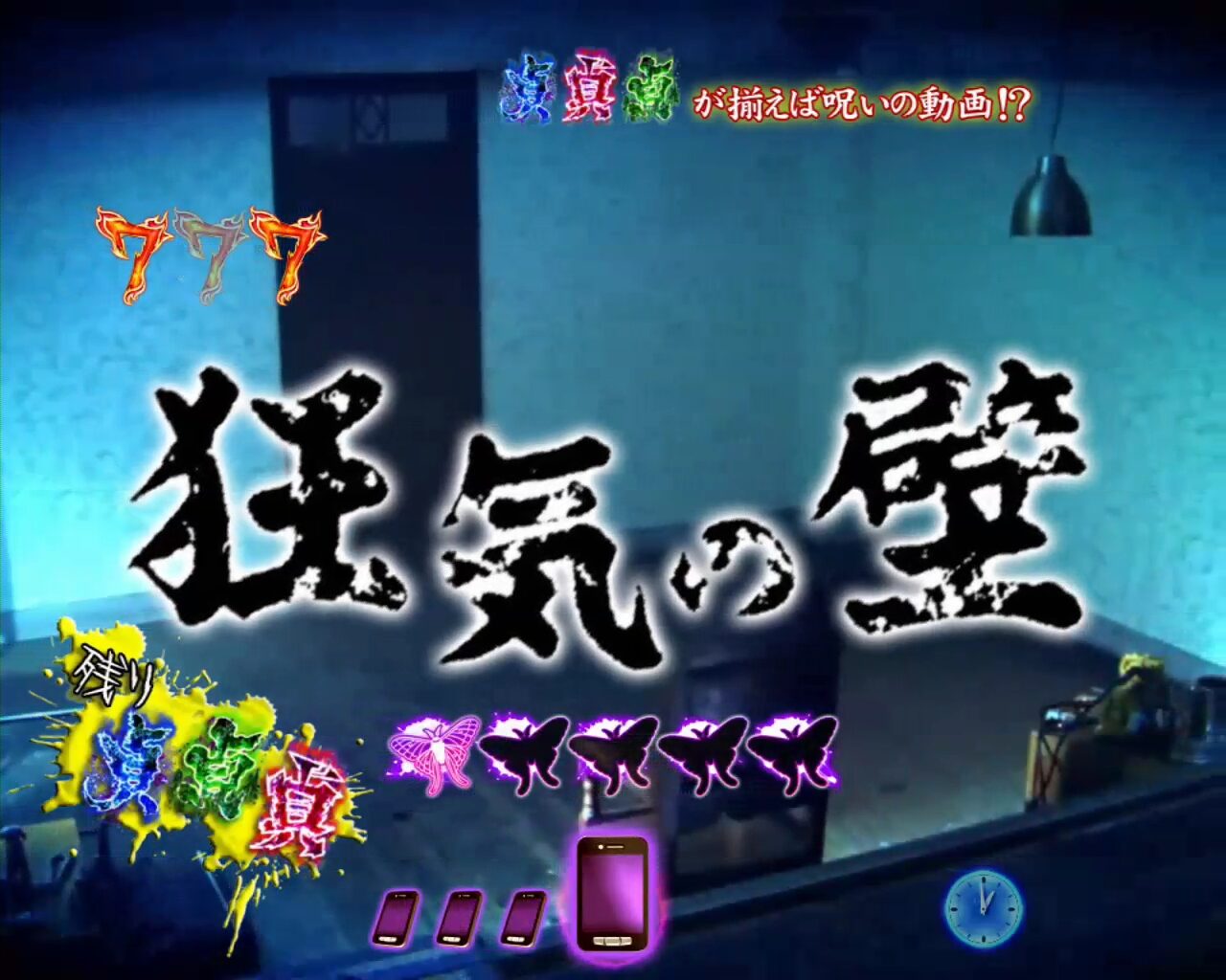 パチンコCR貞子3D WAB 【アイテム系リーチ】
