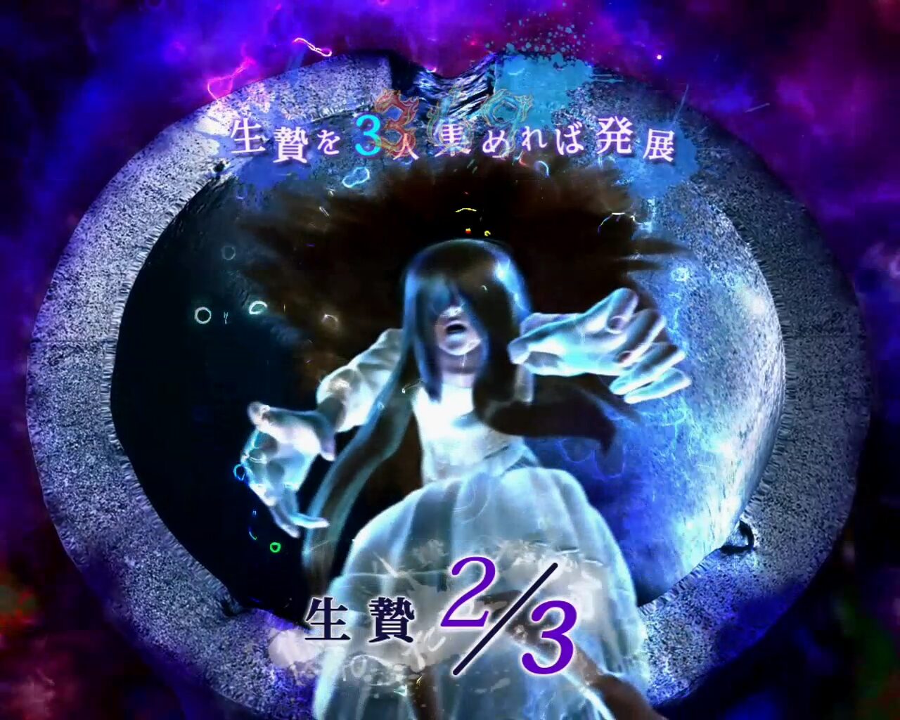 パチンコCR貞子3D WAB 【生贄集め演出】