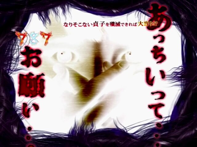 パチンコCR貞子3D WAB リーチ演出