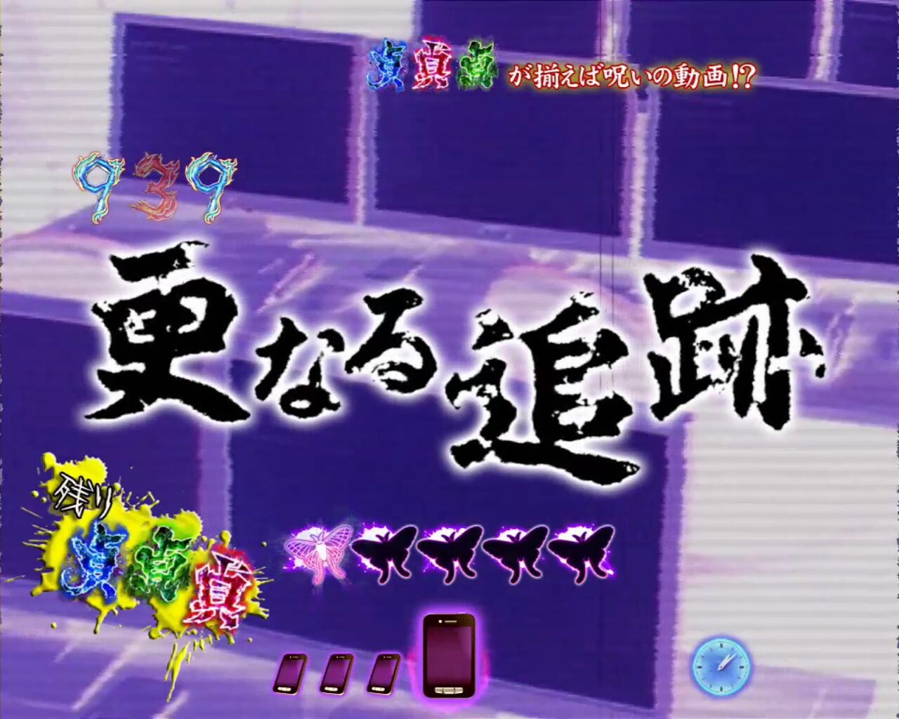 パチンコCR貞子3D WAB リーチ演出
