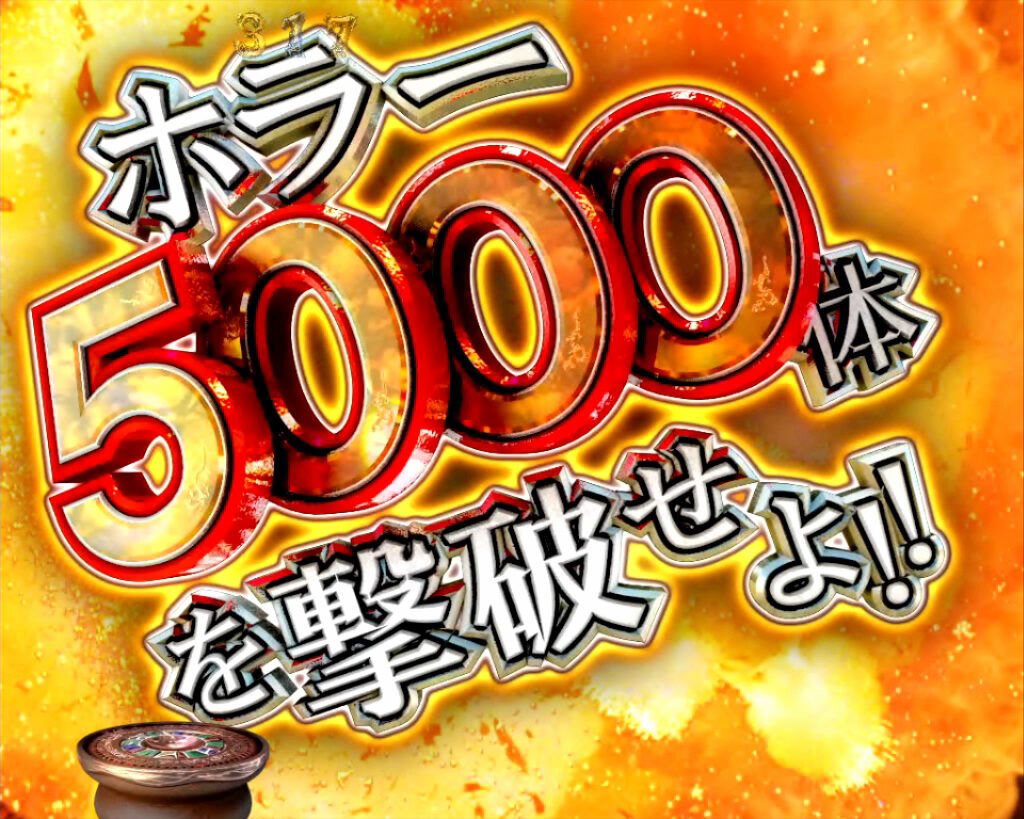 CR牙狼闇を照らす者XX 【5000体撃破予告】