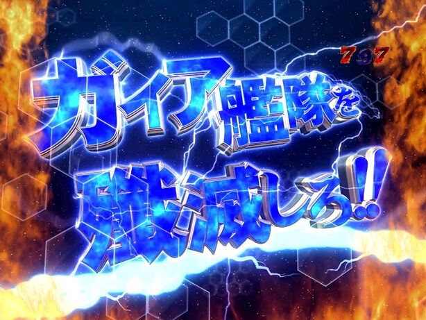 ぱちんこCRキャプテンハーロック 199ver. 【SPストーリーリーチ】