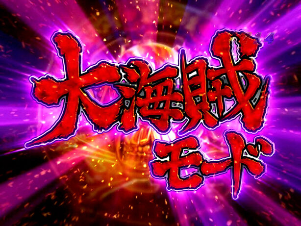 ぱちんこCRキャプテンハーロック 199ver. 【大海賊モード】