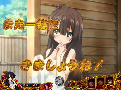 CRA戦国&dagger;恋姫FPW 【湯上がり予告】