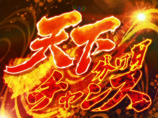 CRA戦国&dagger;恋姫FPW 【天下分け目チャンス】