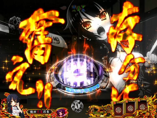 CRA戦国&dagger;恋姫FPW 【一撃ボタン予告】