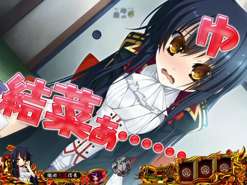 CRA戦国&dagger;恋姫FPW 予告演出①