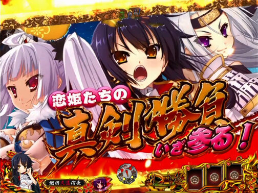 CRA戦国&dagger;恋姫FPW 【真剣勝負予告】