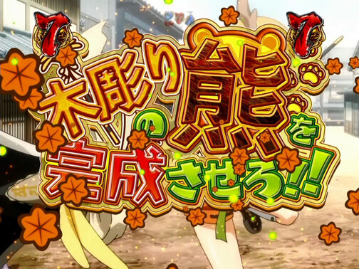 CRA戦国&dagger;恋姫FPW 【恋姫日常リーチ】