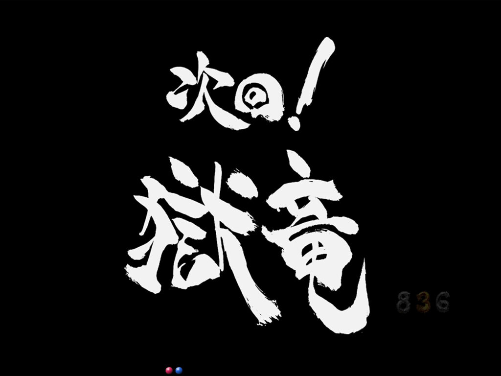 CR牙狼復刻版XX 【次回予告】