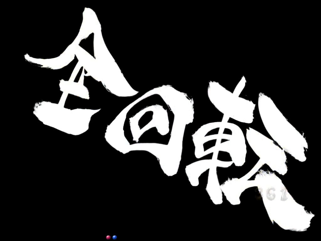 CR牙狼復刻版XX 【全回転リーチ】