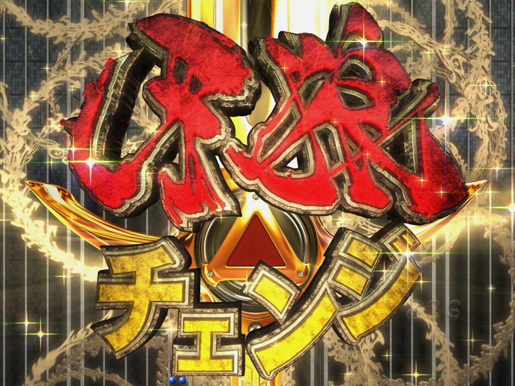CR牙狼復刻版XX 【牙狼チェンジ】
