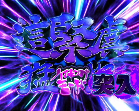 パチンコCR閃乱カグラ 229Ver. 【這緊麌猛怒/破壊しないとあがれま十】