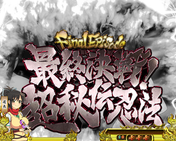 パチンコCR閃乱カグラ 229Ver. 【エピソード系リーチ】