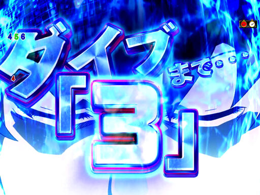 CRハチワンダイバー 【カウントダウンダイブ】