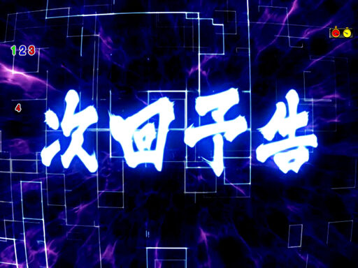 CRハチワンダイバー 【次回予告】