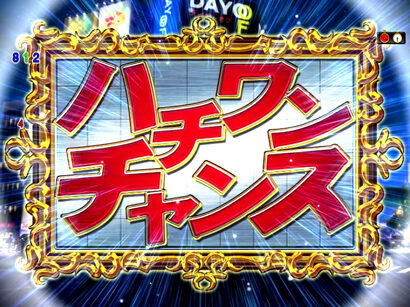 CRハチワンダイバー 【ハチワンチャンス】