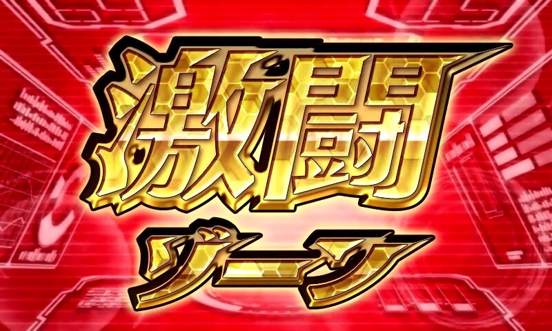 ぱちんこCRスーパーロボット大戦OG 【激闘ゾーン】