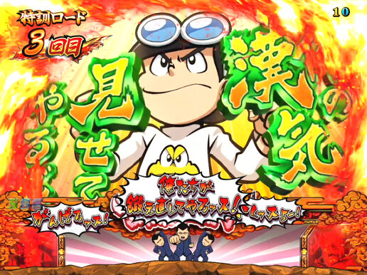 CR押忍!ど根性ガエル 99ver. 【特訓ロード】