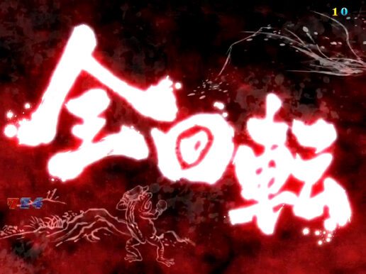 CR押忍!ど根性ガエル 99ver. 【全回転リーチ】