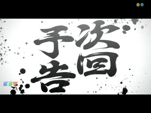 CR押忍!ど根性ガエル 99ver. 【次回予告】