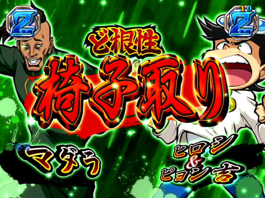 CR押忍!ど根性ガエル 99ver. リーチ演出