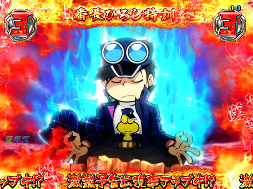 CR押忍!ど根性ガエル 99ver. 【特訓予告】
