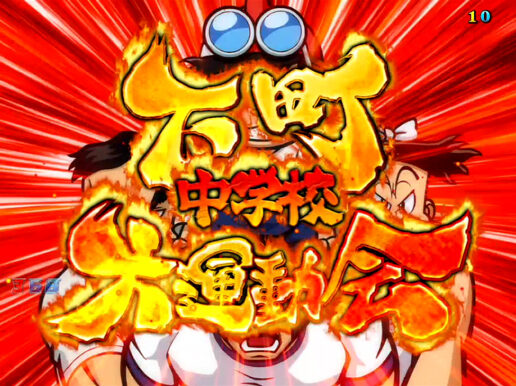 CR押忍!ど根性ガエル 99ver. リーチ演出