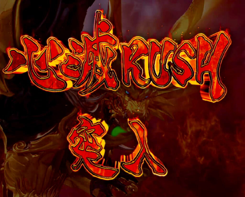 CR牙狼魔戒ノ花XX 【心滅RUSH】