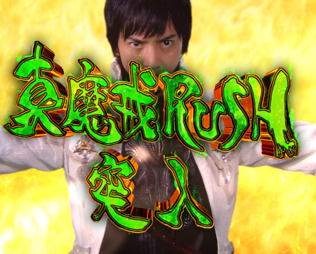 CR牙狼魔戒ノ花XX 【真魔戒RUSH】
