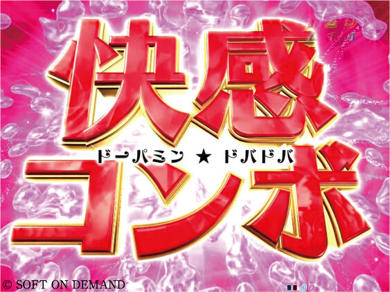 CR豊丸とソフトオンデマンドの最新作169L 【快感コンボ】