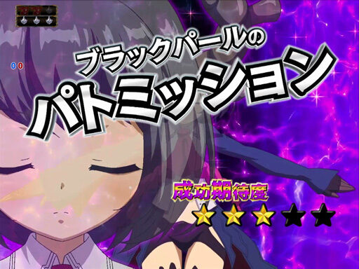 CRマジョカ&dagger;マジョルナFPWZ 【ブラックパールのパトミッションリーチ】