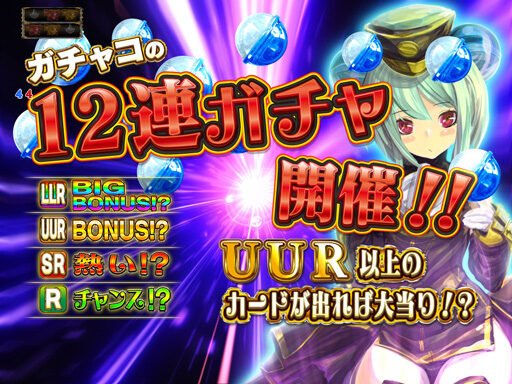 CRマジョカ&dagger;マジョルナFPWZ 【12連ガチャリーチ】