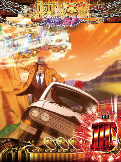 CRルパン三世～I&rsquo;m a super hero～不二子におまかせ 【銭形パトカーリーチ】