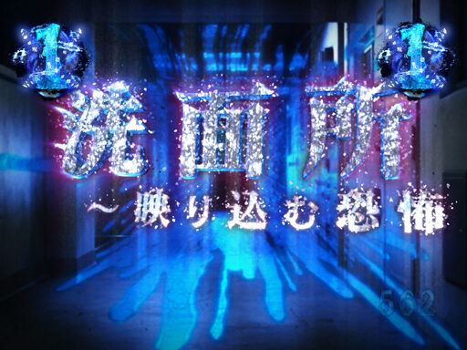 CRA仄暗い水の底からFPW 【マンション探索リーチ】