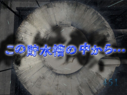 CRA仄暗い水の底からFPW 【恐怖の記憶イベント】