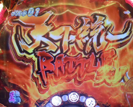 CR戦国乙女～花～319ver. 【天下統一BATTLE】
