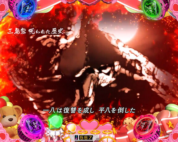 CR鉄拳2 風神ver. 【三島家ストーリー連続演出】