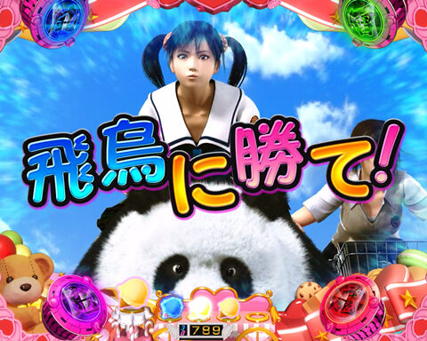 CR鉄拳2 風神ver. 【校門バトル予告】