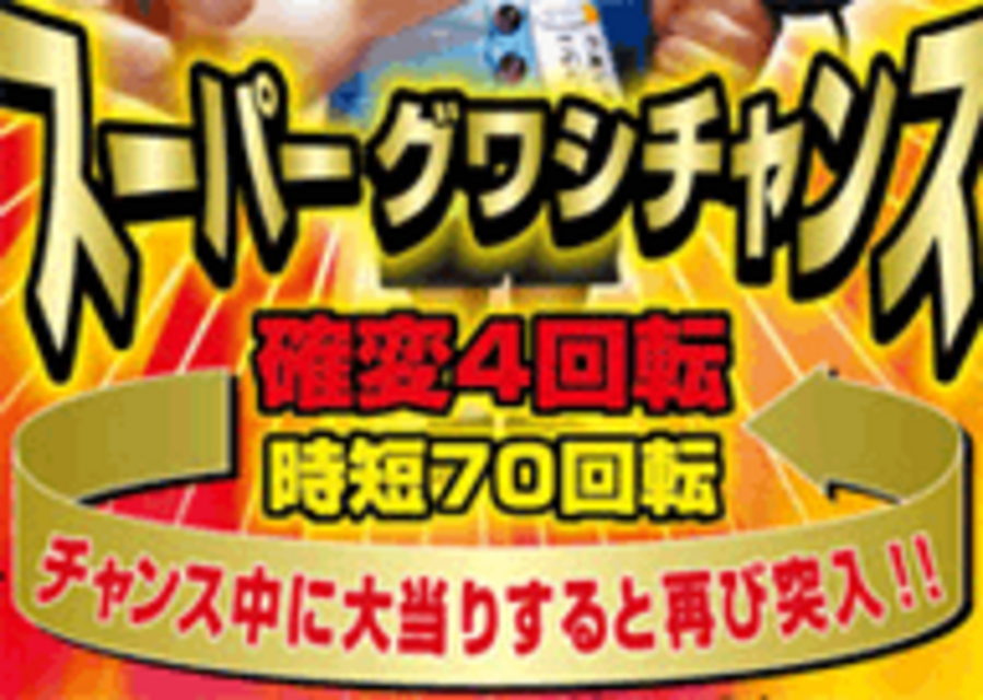 CRぱちんこまことちゃんSTH2 スーパーグワシ!?