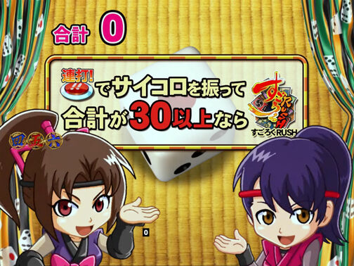 CRぱちんこ水戸黄門III 【サイコロミッション】