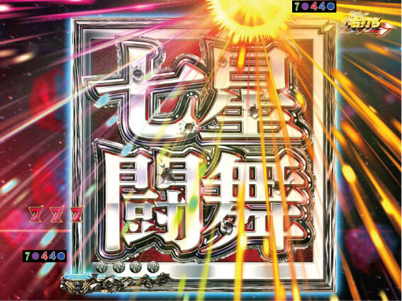 ぱちんこCR真・北斗無双 夢幻闘乱 【七星闘舞】