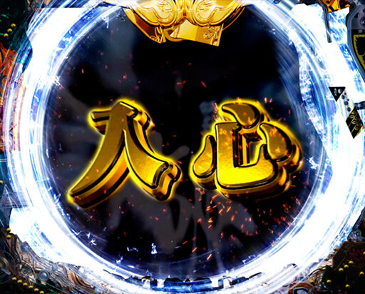 CRA牙狼魔戒ノ花 媚空99バージョン 【入心の術】