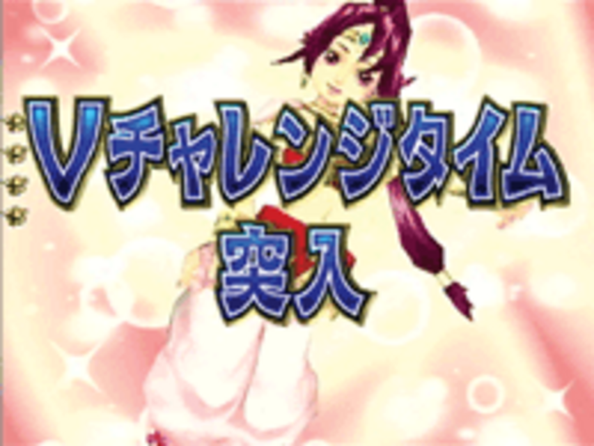 CRアラジンデスティニーEX Vチャレンジタイム